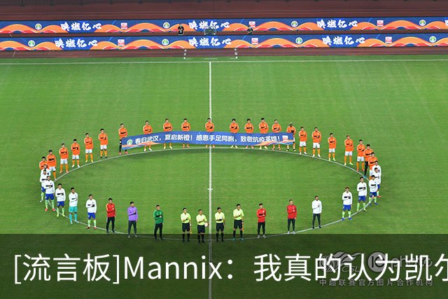 [流言板]Mannix：我真的认为凯尔特人有机会拿到东部第一
